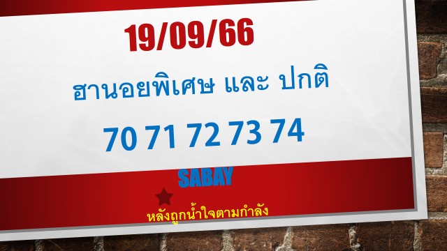 หวยฮานอย 19-9-66 ชุด6