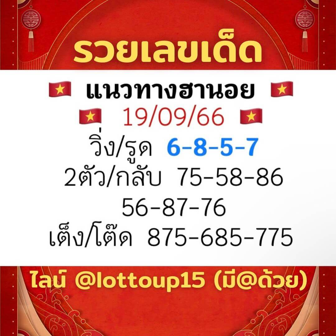 หวยฮานอย 19-9-66 ชุด7