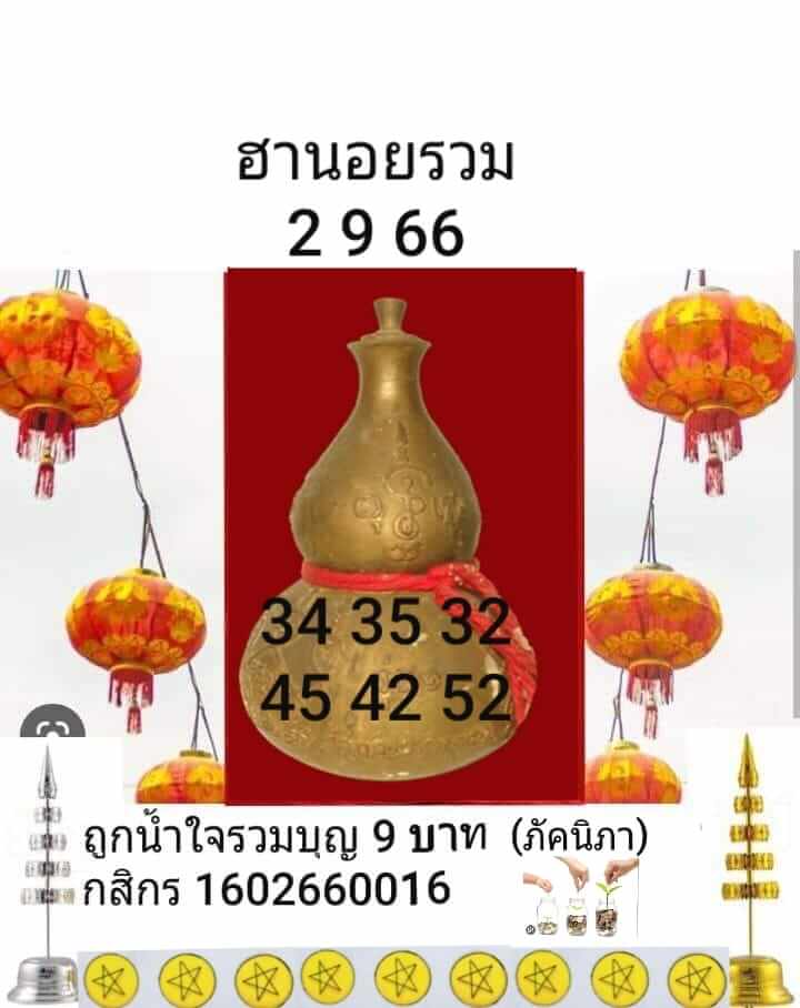 หวยฮานอย 2-9-66 ชุด9