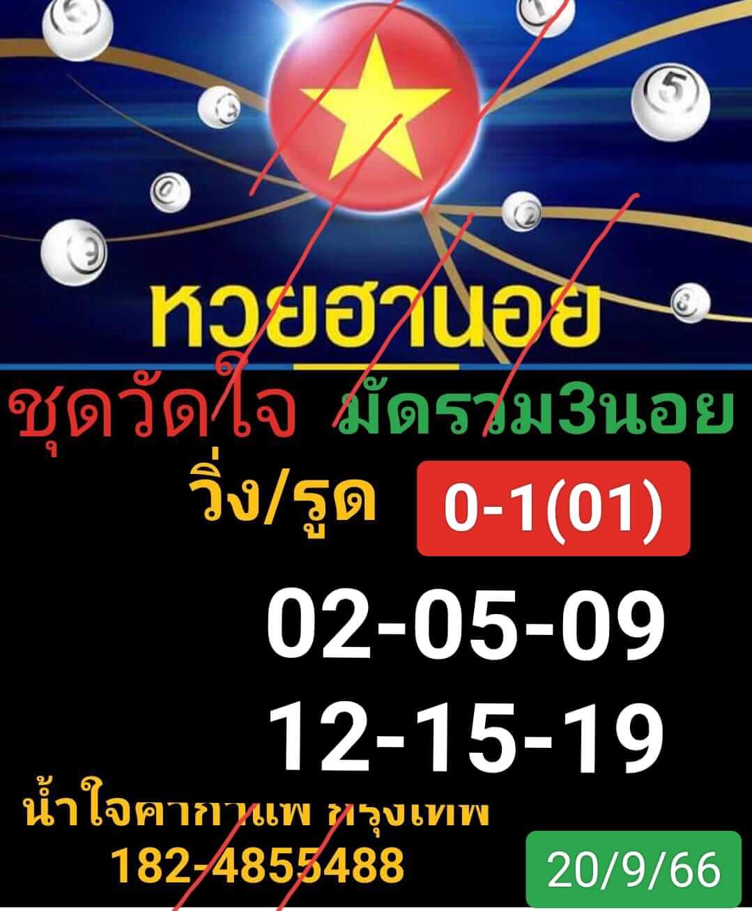 หวยฮานอย 20-9-66 ชุด2