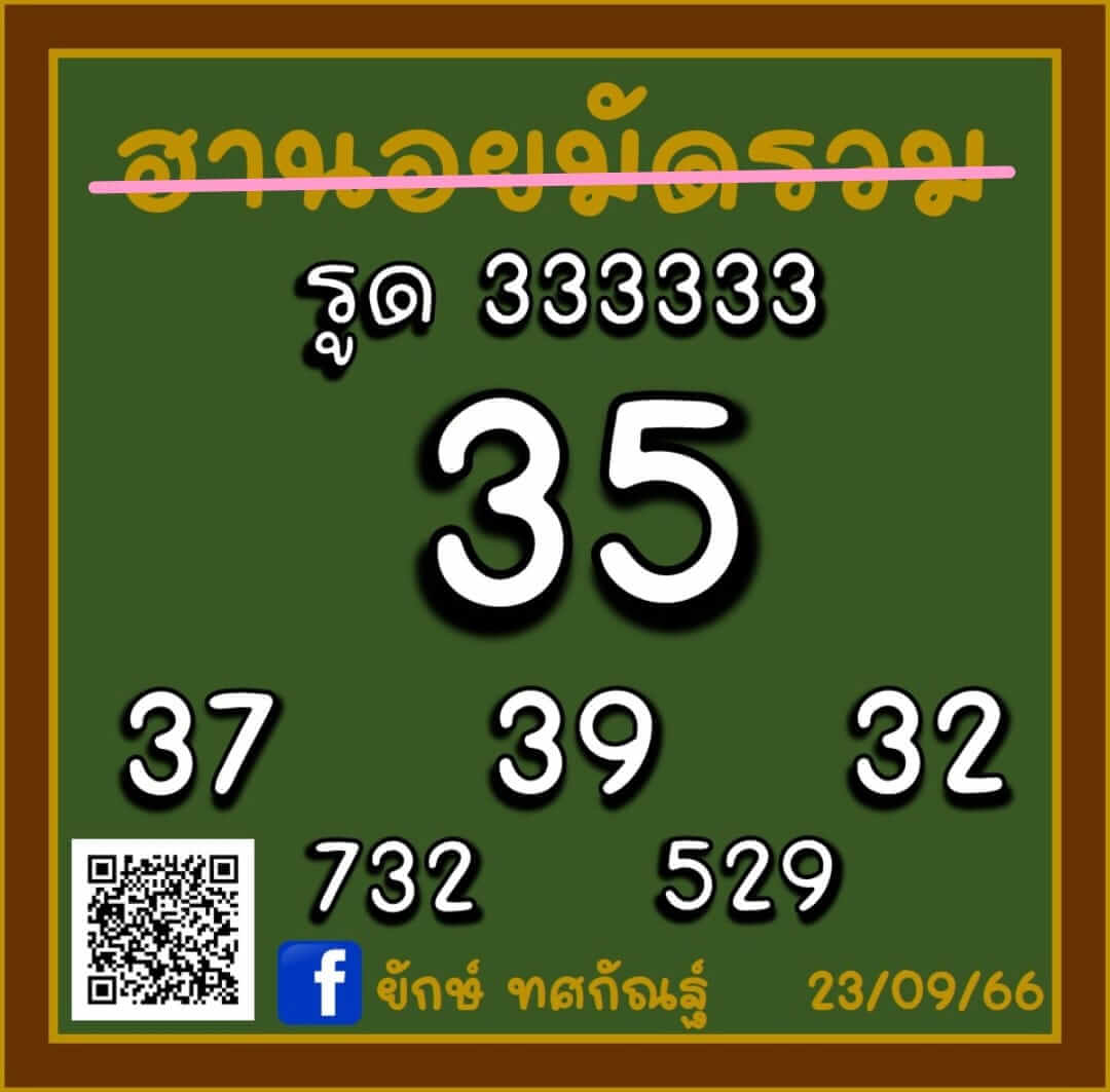หวยฮานอย 23-9-66 ชุด2