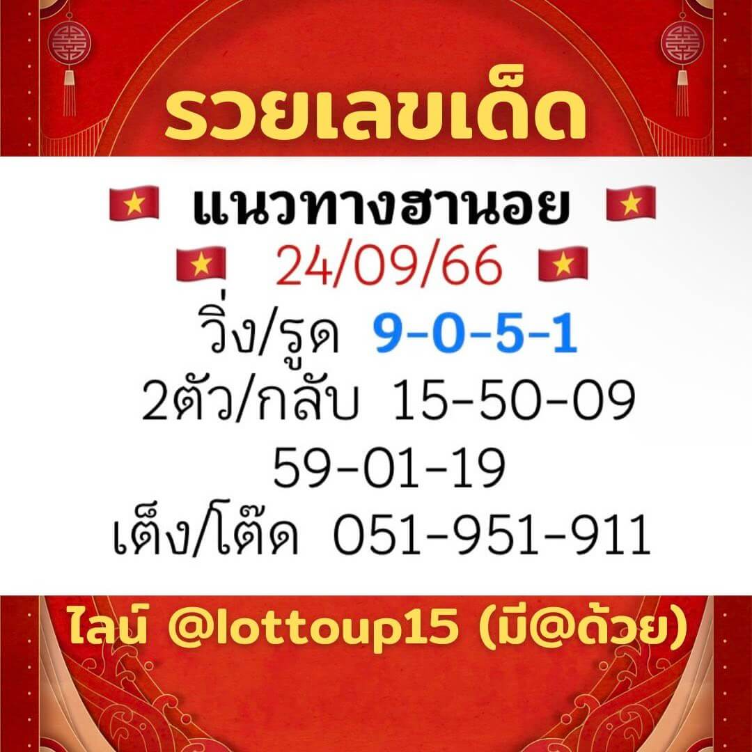 หวยฮานอย 24-9-66 ชุด10