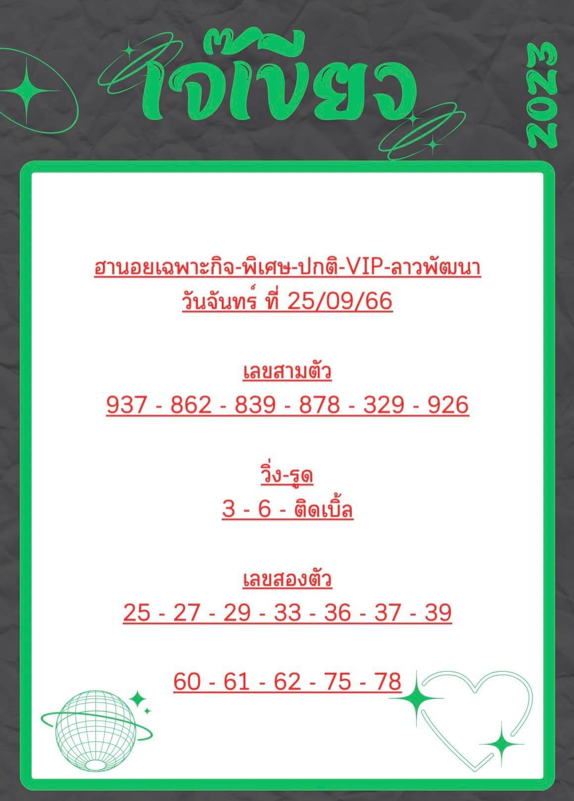 หวยฮานอย 25-9-66 ชุด3