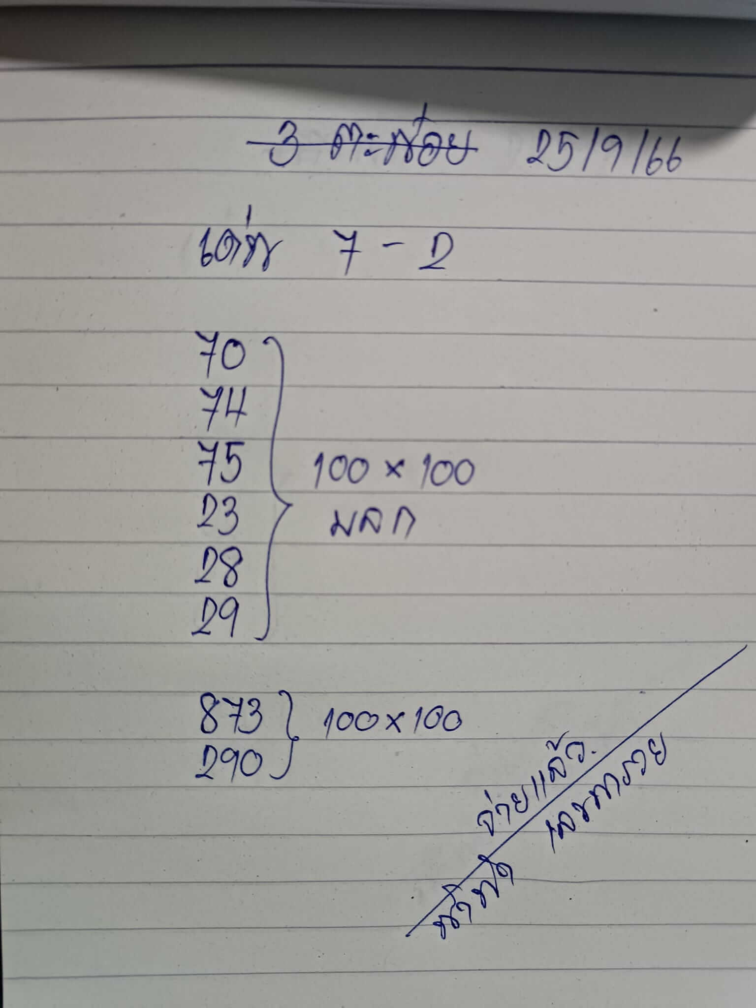 หวยฮานอย 25-9-66 ชุด8