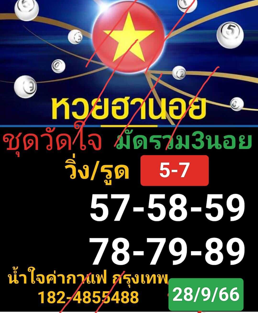 หวยฮานอย 28-9-66 ชุด3
