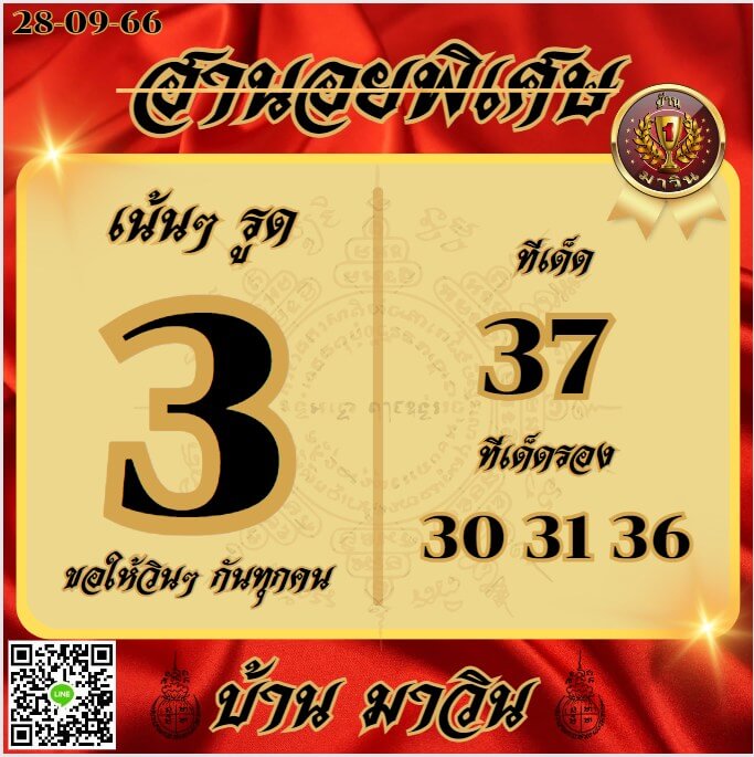 หวยฮานอย 28-9-66 ชุด5