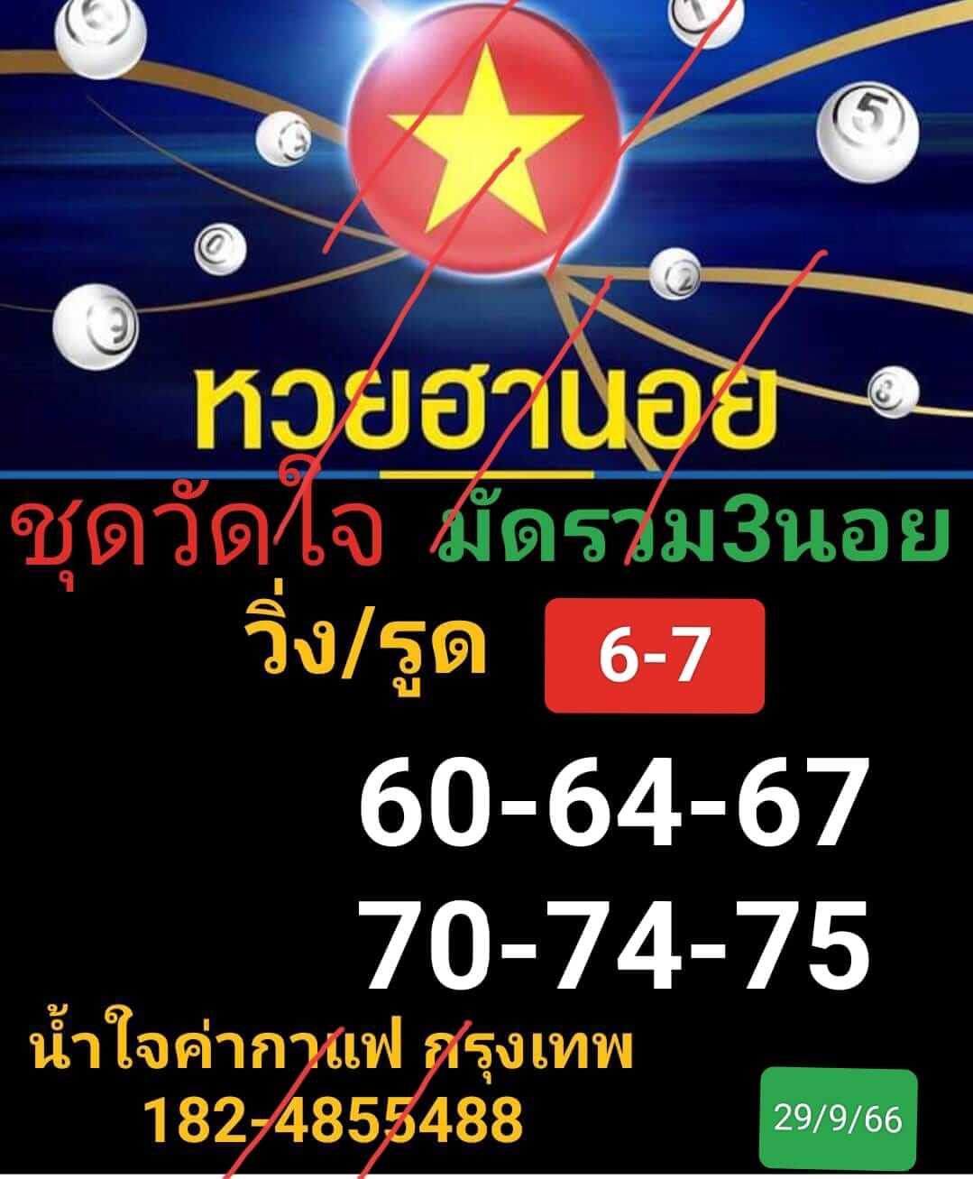 หวยฮานอย 29-9-66 ชุด10