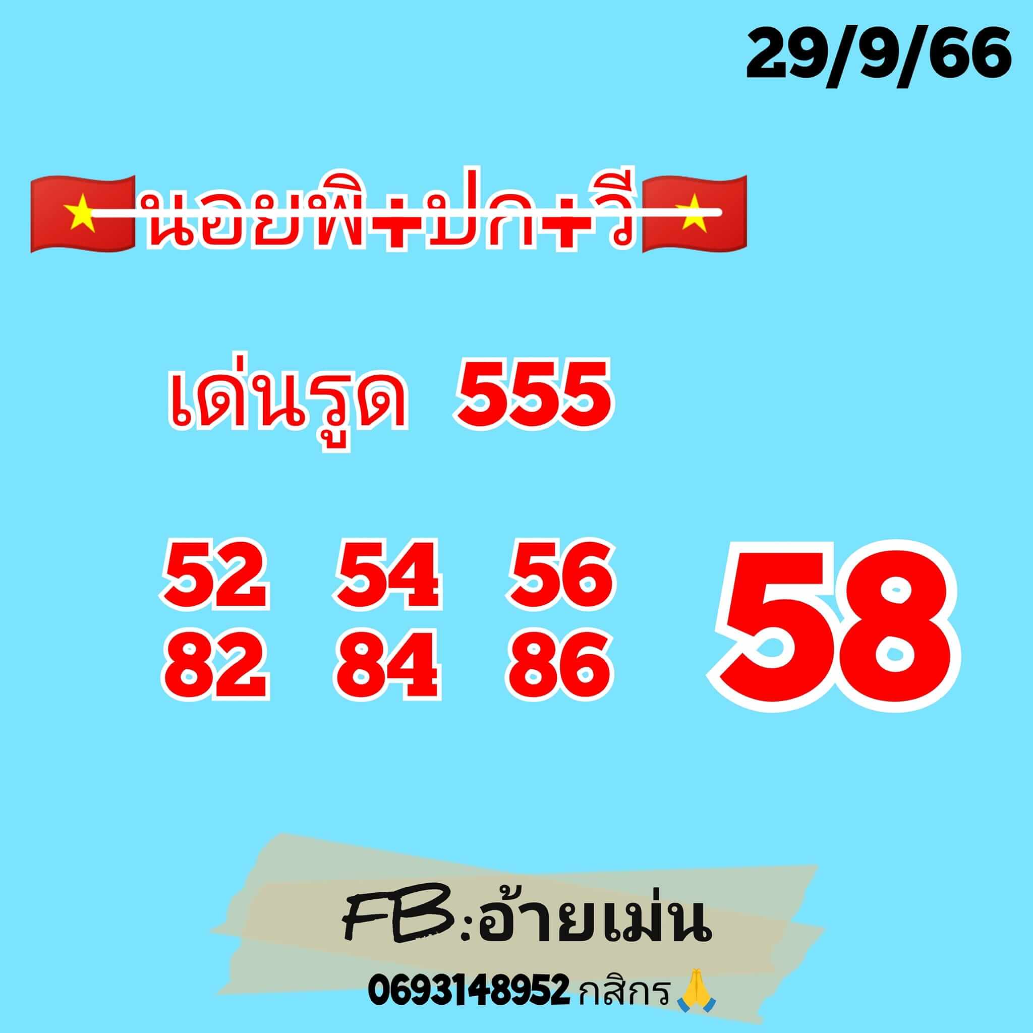 หวยฮานอย 29-9-66 ชุด8