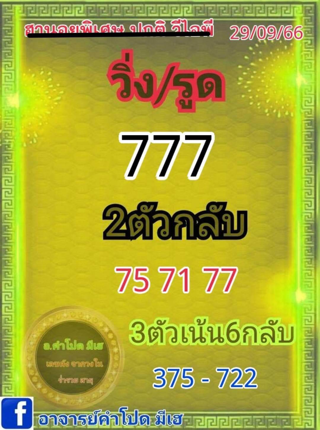 หวยฮานอย 29-9-66 ชุด9