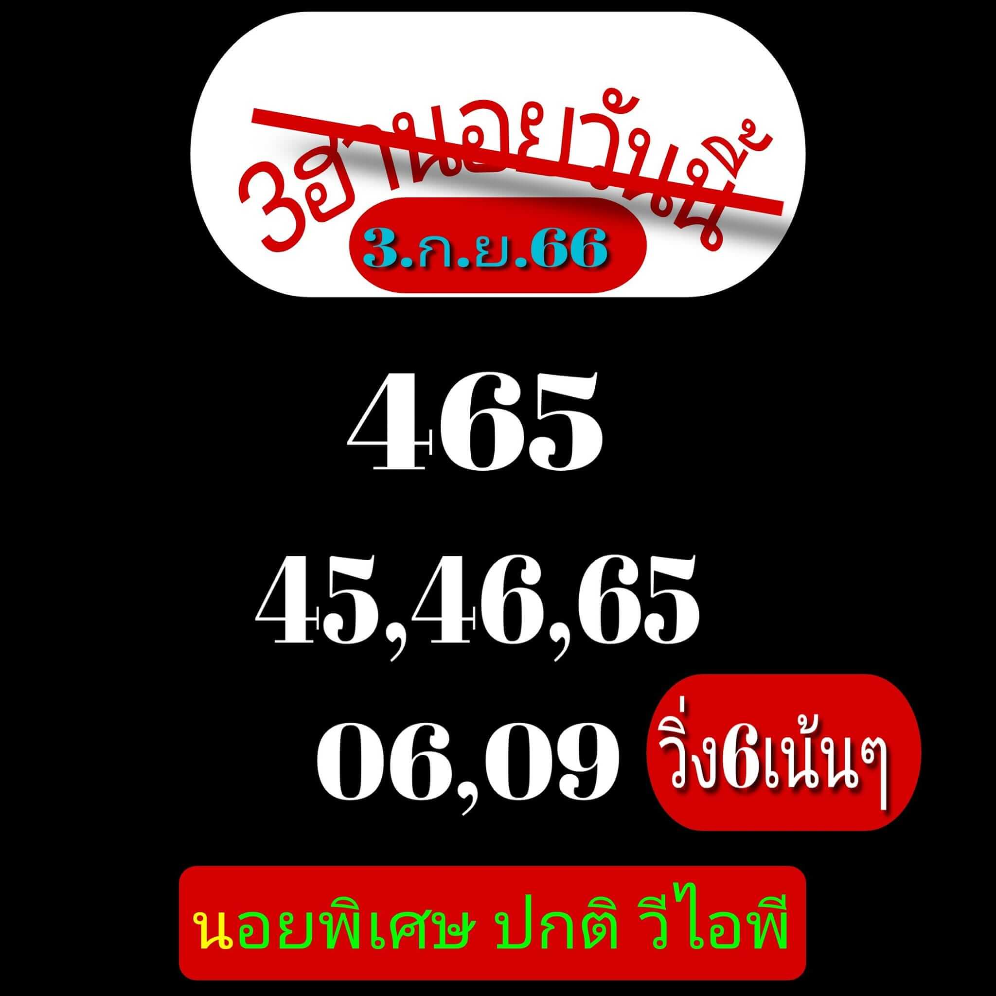หวยฮานอย 3-9-66 ชุด6