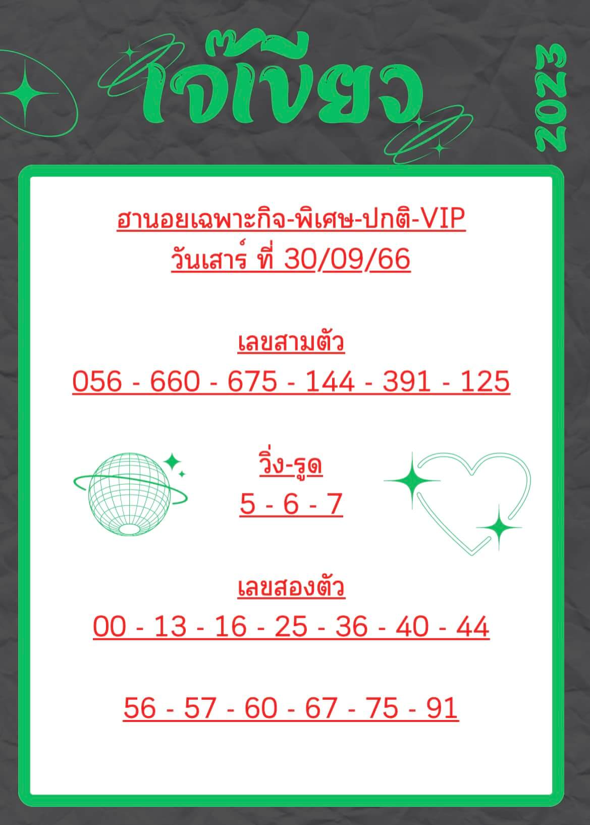 หวยฮานอย 30-9-66 ชุด9