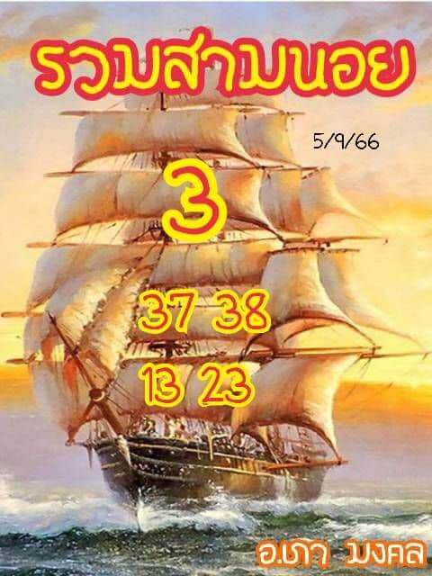 หวยฮานอย 5-9-66 ชุด5