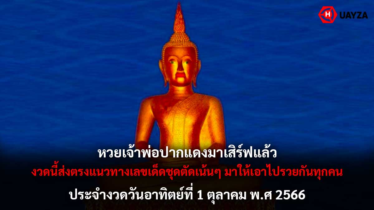 หวยเจ้าพ่อปากแดง 1 10 66