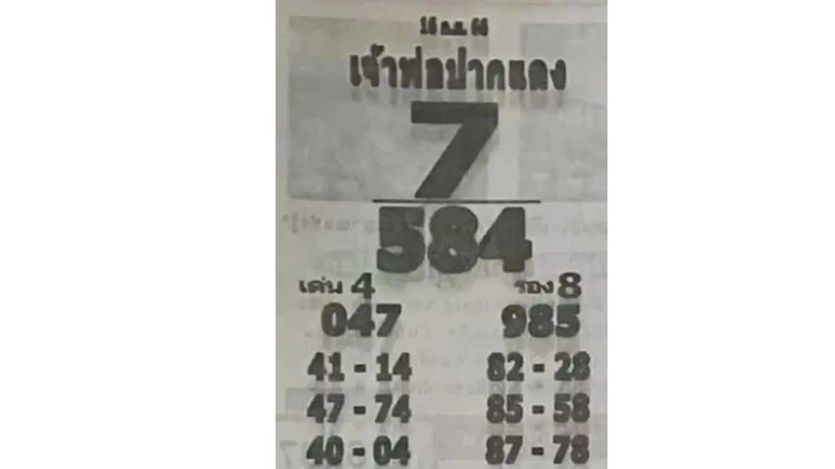 หวยเจ้าพ่อปากแดงงวดวันที่ 16 กันยายน 2566