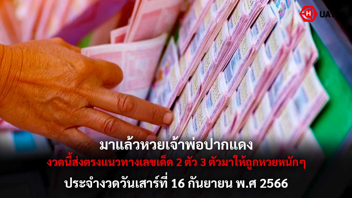 หวยเจ้าพ่อปากแดง 16 9 66