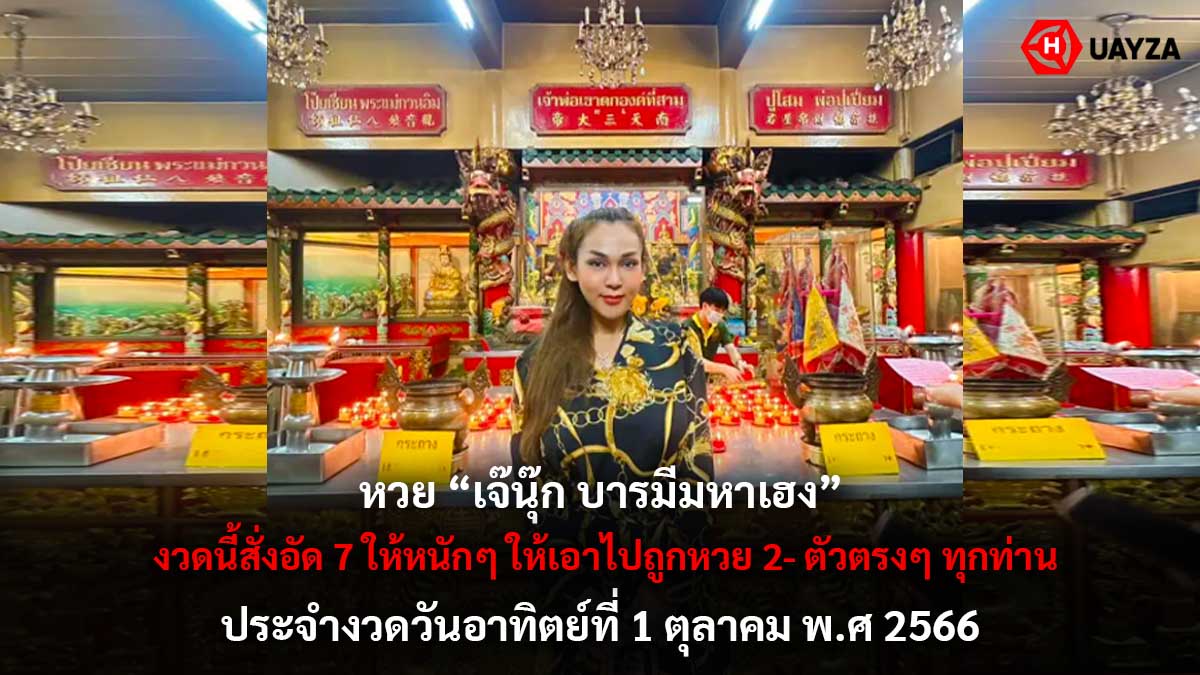หวยเจ๊นุ๊กบารมีมหาเฮง 1 10 66