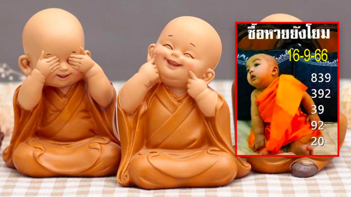 หวยเณรน้อยงวด 16 กันยายน 2566
