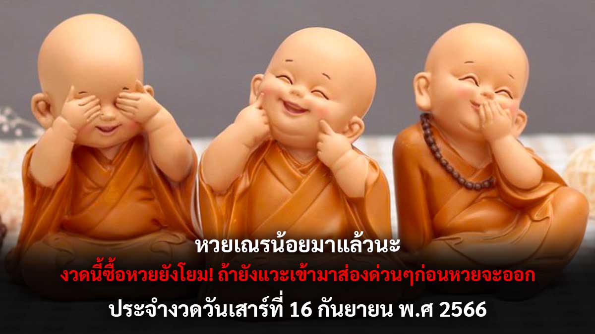 หวยเณรน้อย 16 9 66