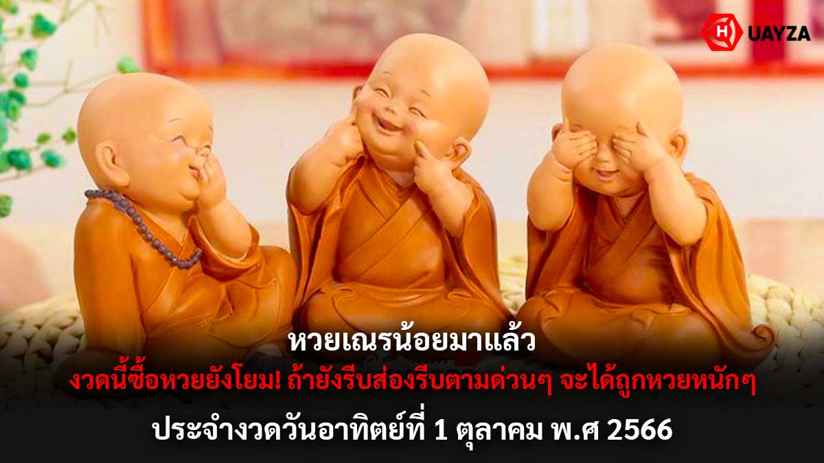 หวยเณรน้อยงวด 1 10 66