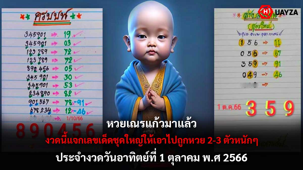 หวยเณรแก้ว งวด 1 10 66