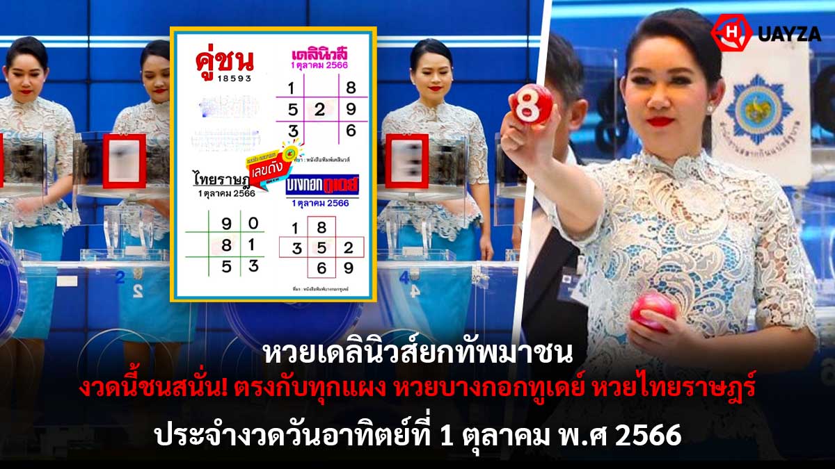 หวยเดลินิวส์ งวด 1 10 66
