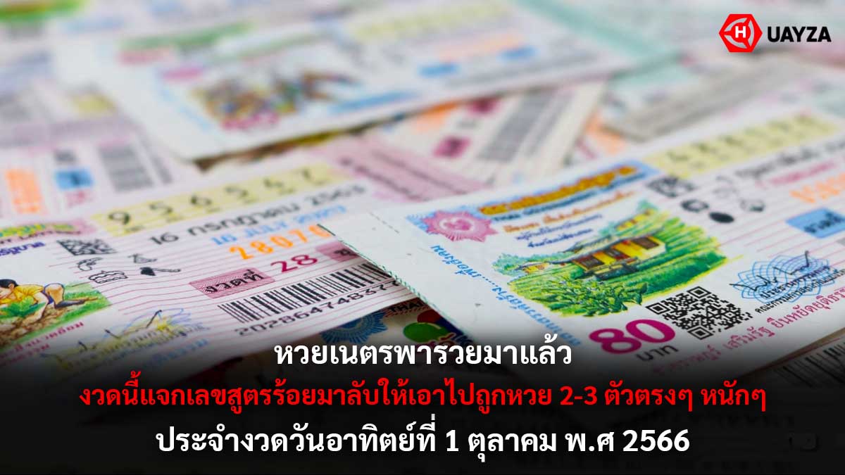 หวยเนตรพารวยงวด 1 10 66
