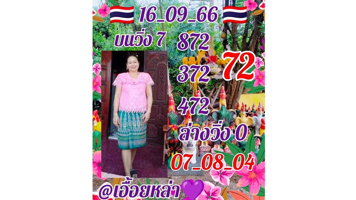 หวยเอื้อยหล่า งวดวันที่ 16 กันยายน 2566