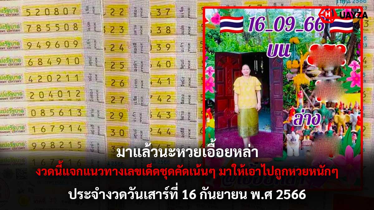 หวยเอื้อยหล่า 16 9 2566