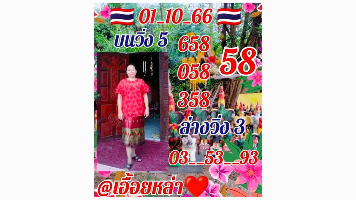 หวยเอื้อยหล้างวด 1 ตุลาคม 2566
