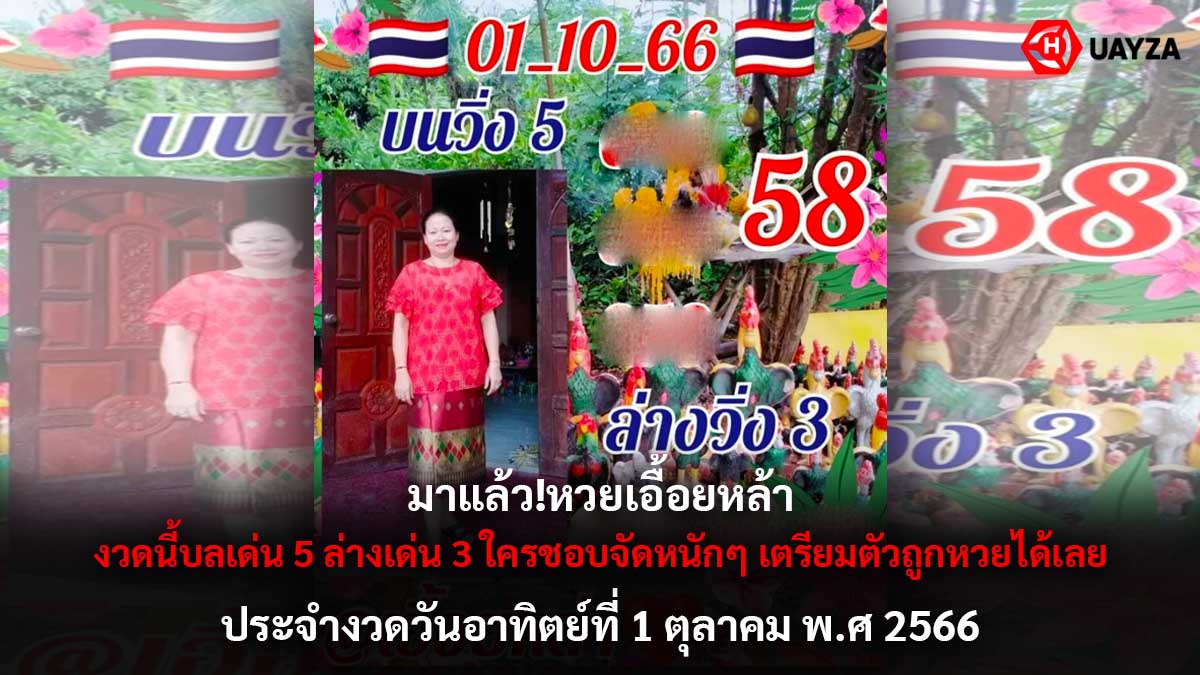 หวยเอื้อยหล้า งวด 1 10 66