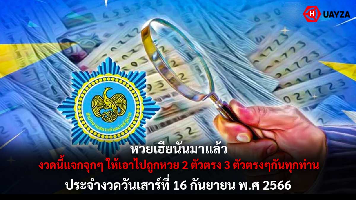 หวยเฮียนันงวด 16/9/66