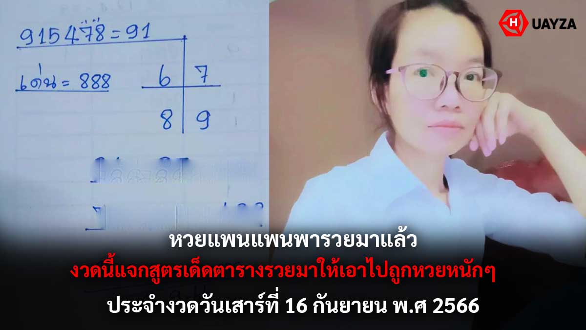 หวยแพนแพนพารวย 16 9 66