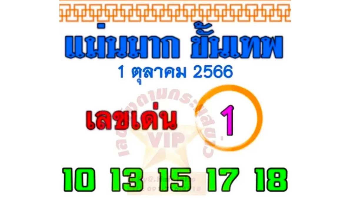 หวยแม่นมากขั้นเทพงวด 1 ตุลาคม 2566