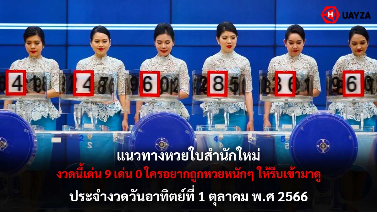หวยใบสำนักใหม่งวด 1 10 66