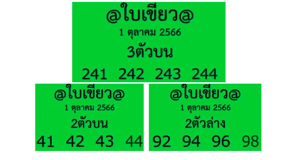 หวยใบเขียวงวด 1 ตุลาคม 2566