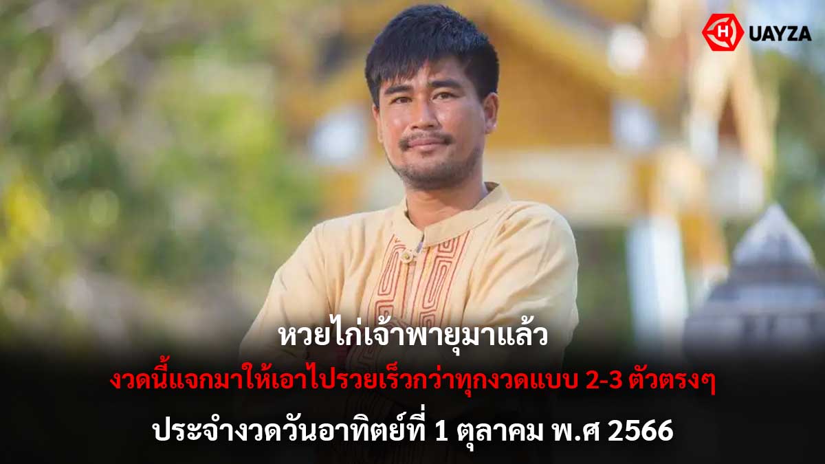 หวยไก่เจ้าพายุ 1 10 66