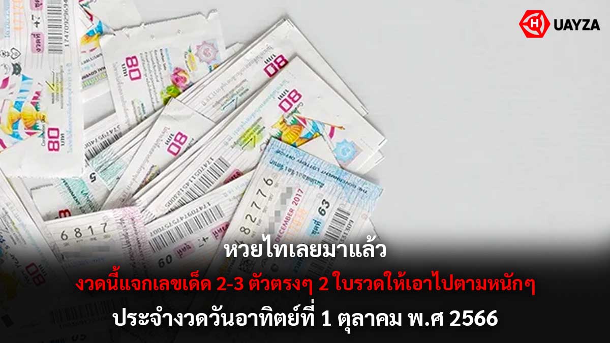 หวยไทเลย 1 10 66