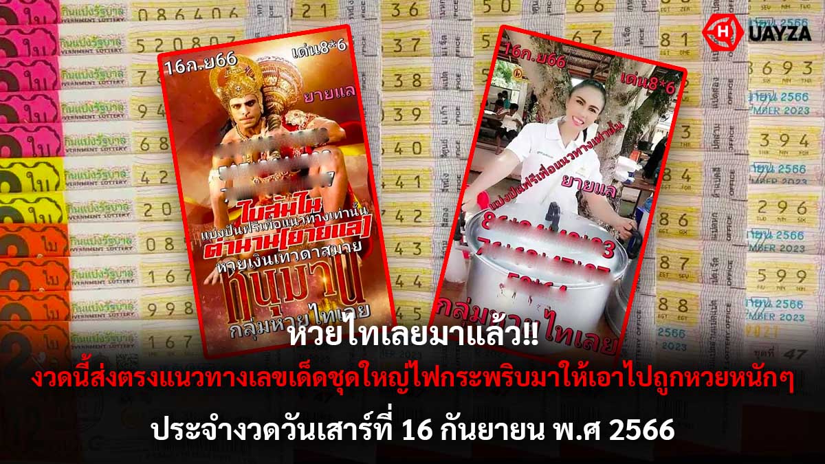 หวยไทเลย 16 9 66