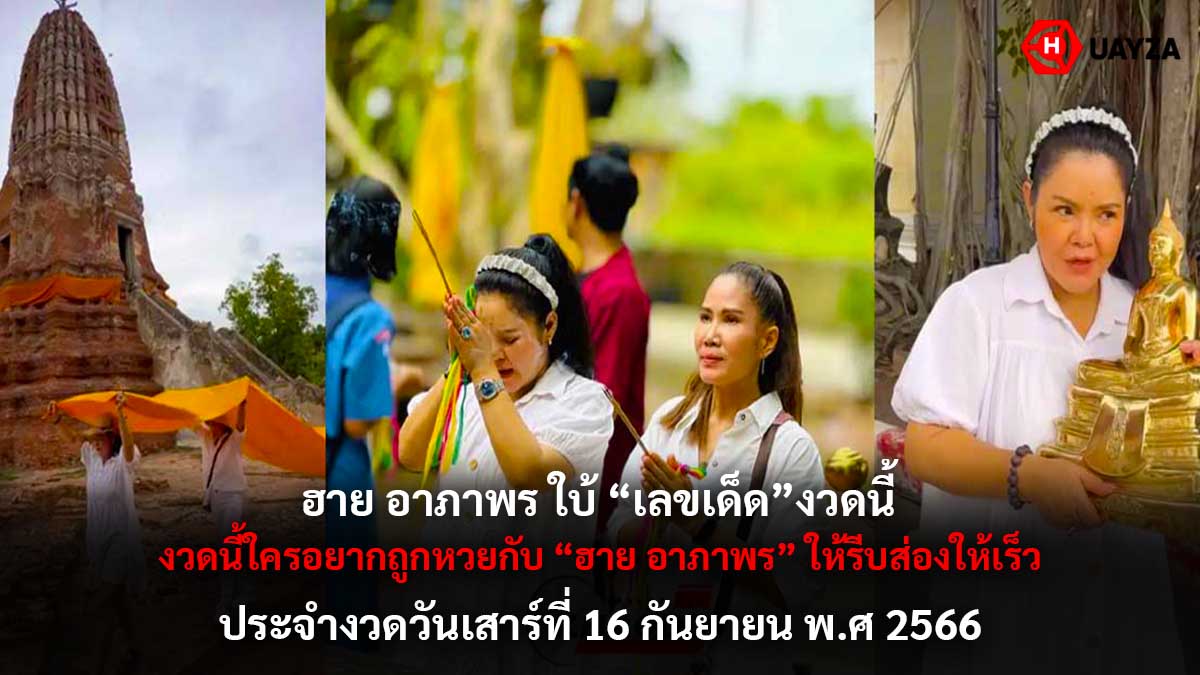 ฮายอาภาพรใบ้เลขเด็ด 16 9 66