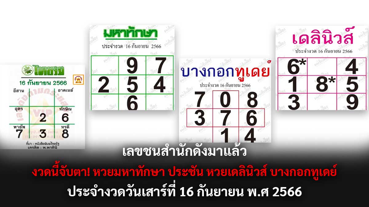 เลขชนสำนักดังงวด 16 9 66
