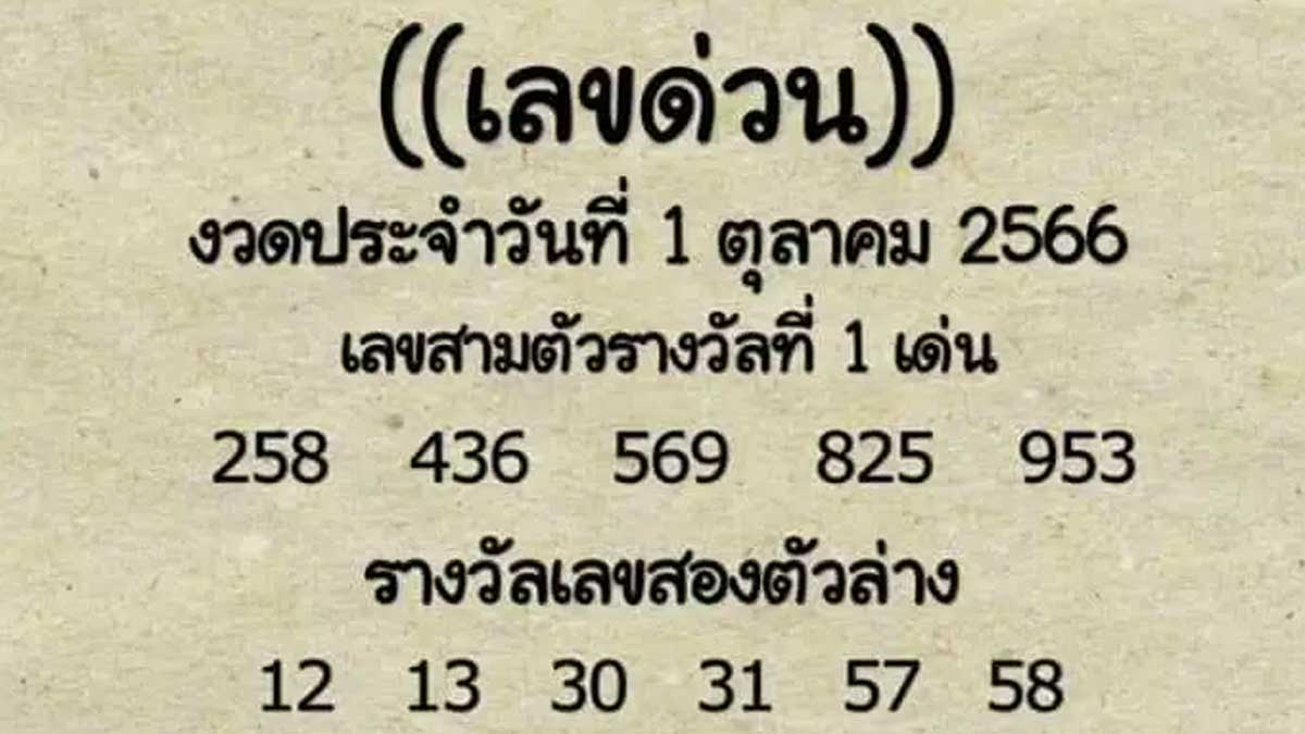 เลขด่วนงวด 1/10/66