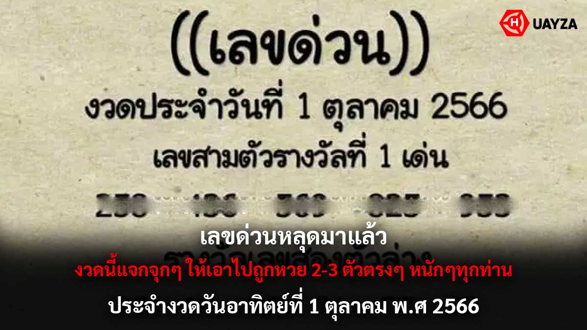 เลขด่วนงวด 1 ตุลาคม 2566