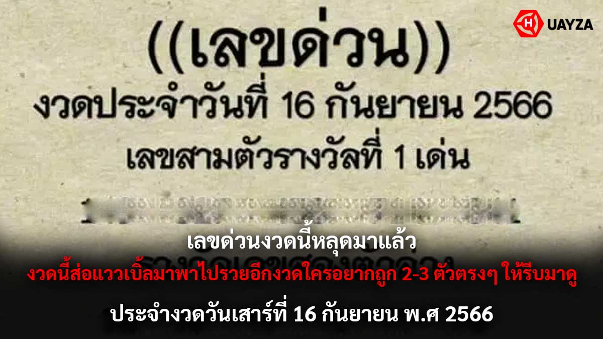 เลขด่วนงวด 16 กันยายน 2566