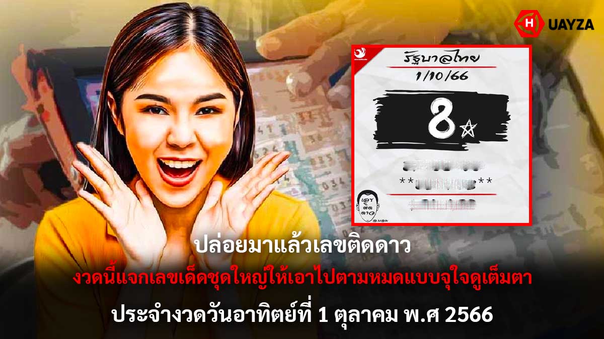 เลขติดดาวงวด 1 10 66
