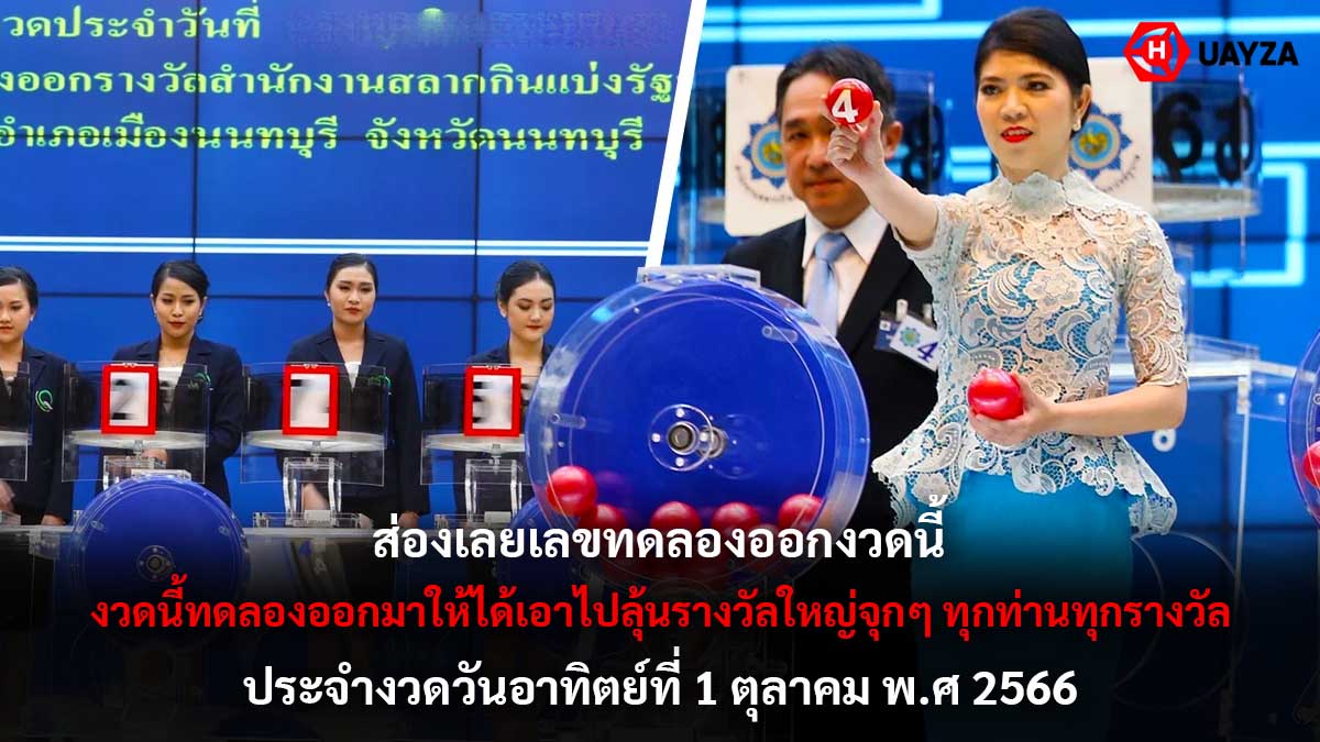 เลขทดลองออก งวด 1 10 66