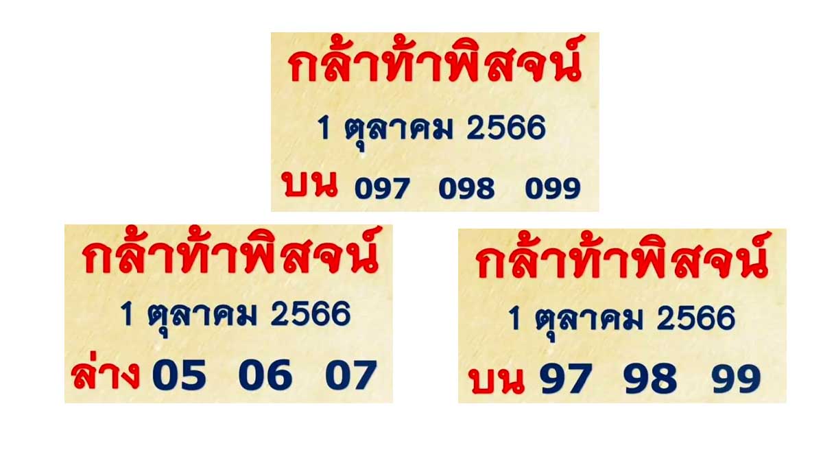 เลขท้าพิสูจน์งวด1 ตุลาคม 2566