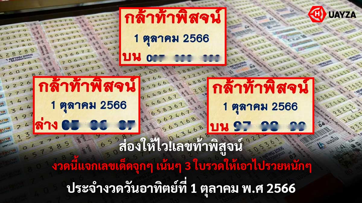 เลขท้าพิสูจน์งวด 1 10 66