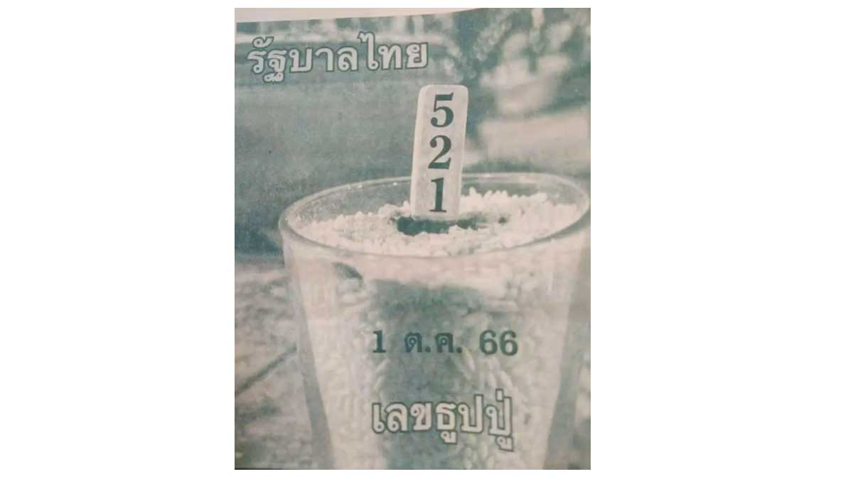 เลขธูปปู่ งวด1 ตุลาคม 2566