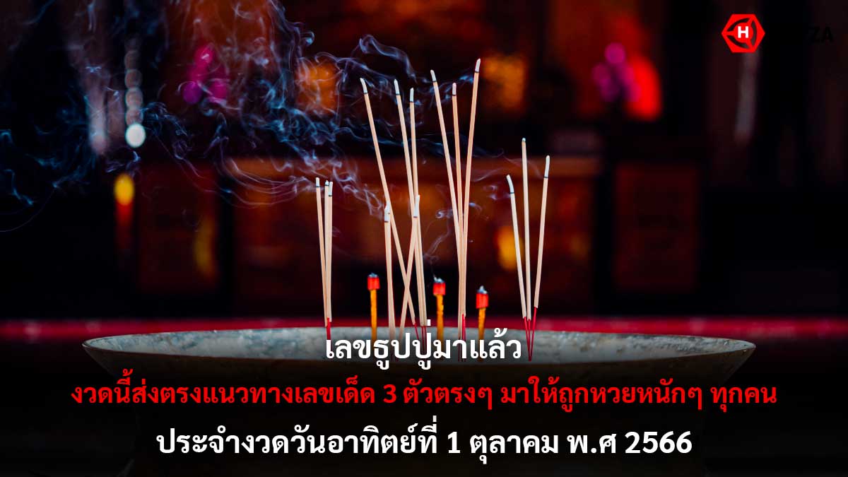 เลขธูปปู่ งวด 1 10 66