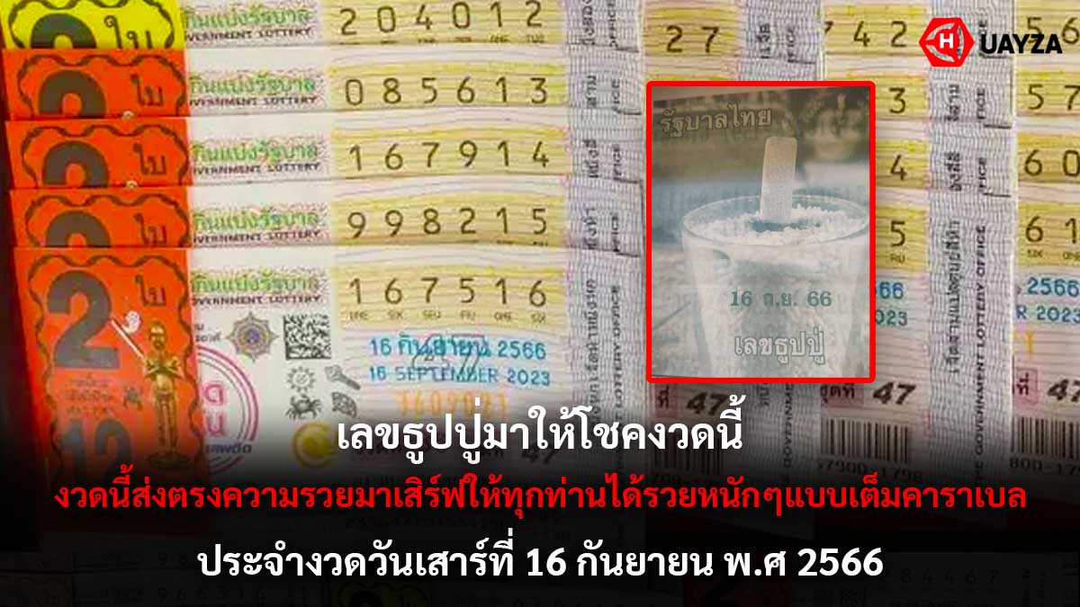 เลขธูปปู่งวด 16 กันยายน 2566